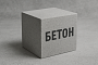 Бетон
